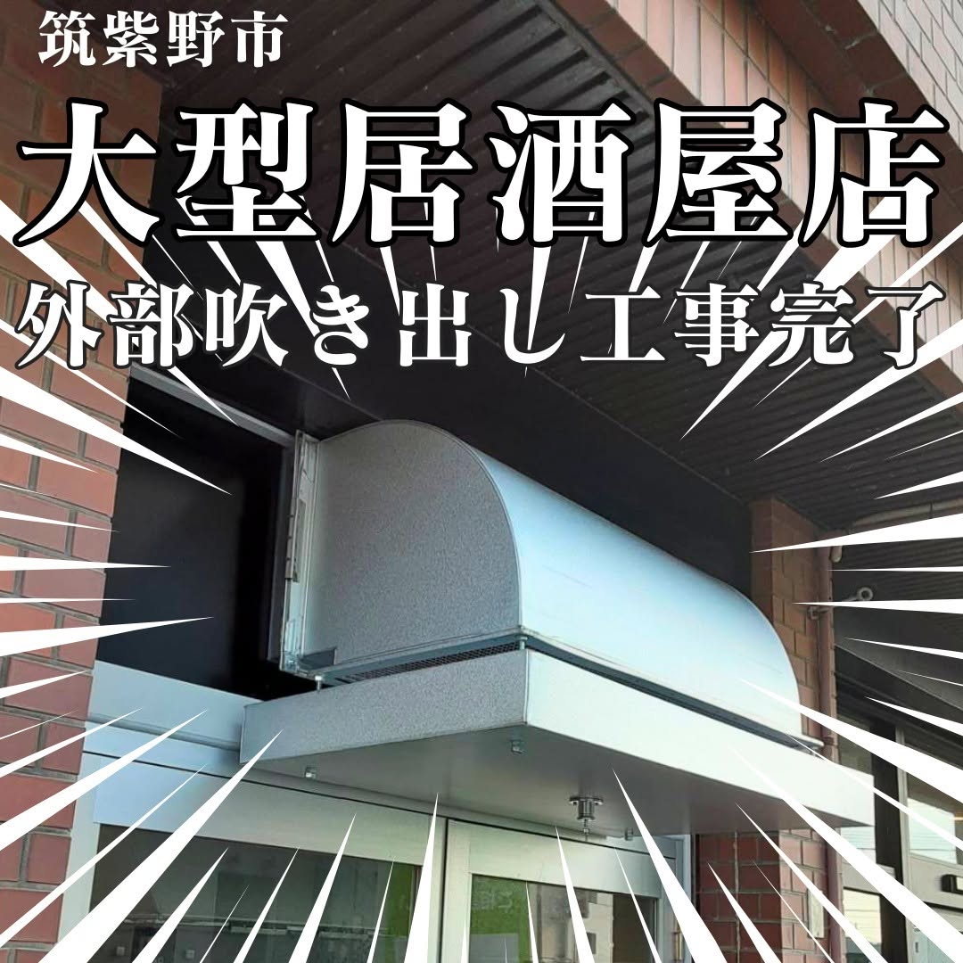 筑紫野市【居酒屋チェーン】外部吹き出し工事